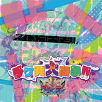 グラビティ/チケ発大闘争！！【B-type】
