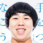 金子智也/手をつなごう