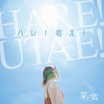 菜ノ葉。/ハレ！唱え！