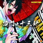ADAPTER。/頂門之十三針。