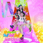 おはガールちゅ！ちゅ！ちゅ！/こいしょ！！！（初回限定盤E）（DVD付）