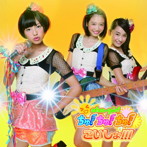 おはガールちゅ！ちゅ！ちゅ！/こいしょ！！！（初回限定盤F）（DVD付）