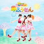 おはガールちゅ！ちゅ！ちゅ！/夢ふうせん（Type-B）