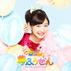 おはガールちゅ！ちゅ！ちゅ！/夢ふうせん（初回限定盤D）（DVD付）