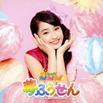 おはガールちゅ！ちゅ！ちゅ！/夢ふうせん（初回限定盤E）（DVD付）