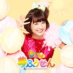 おはガールちゅ！ちゅ！ちゅ！/夢ふうせん（初回限定盤F）（DVD付）