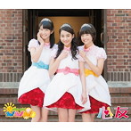 おはガールちゅ！ちゅ！ちゅ！/心友（初回限定盤）（DVD付）