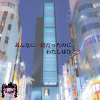 電脳ヒメカ/あんなに一緒だったのにわたしはひとり