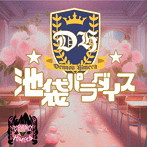電脳ヒメカ/池袋パラダイス