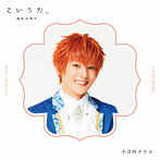アルスマグナ/こいうた。（限定盤 タケルver.）