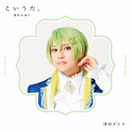 アルスマグナ/こいうた。（限定盤 ダイチver.）