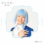 アルスマグナ/こいうた。（限定盤 ミコトver.）