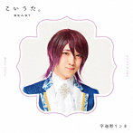 アルスマグナ/こいうた。（限定盤 リンネver.）