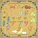ワールドオブジブリ2