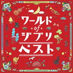 ワールドオブジブリ ザ・ベスト