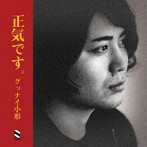 グッナイ小形/正気です。