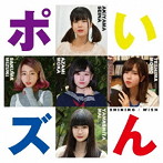 ポいズん/SHINING/WISH