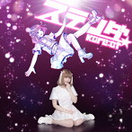 Kore:ct/ステンダ（白田ましろ盤）