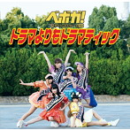 ベボガ！（虹のコンキスタドール黄組）/ドラマよりもドラマティック（通常盤）