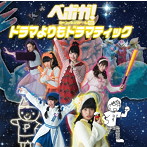 ベボガ！（虹のコンキスタドール黄組）/ドラマよりもドラマティック（限定盤）（DVD付）
