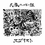 民族ハッピー組/エゴイスト