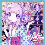 Yunomi/ゆのもきゅ