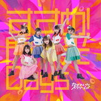 カラフルスクリーム/すすめ！閃光Days（TYPE-A）
