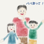 パパ歌って