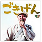 GOKI/ごきげん