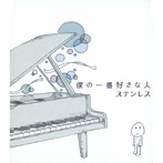 STAINLESS/僕の一番好きな人