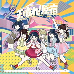 天晴れ！原宿/この先へ！カラフルミラクルディスカバリー（TYPE B盤）