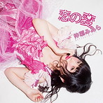 仲瀬みあら/恋の変(Type-A)