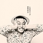 菅原信介/ときめきスイッチ