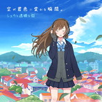 シュウと透明な街/空が君色に変わる瞬間。