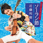 【クリックで詳細表示】近藤利樹/ソーラン節