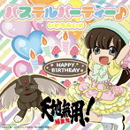 【クリックでお店のこの商品のページへ】いとうあいか/パステルパーティー♪(Type-A)