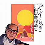 ツルージャパン/やすらぎ 川内康範作品集