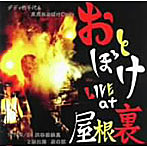 ダディ竹千代＆東京おとぼけCats/おとぼけ LIVE at 屋根裏