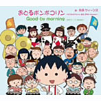 B.B.クィーンズ/おどるポンポコリン〜ちびまる子ちゃん 誕生25th Version〜