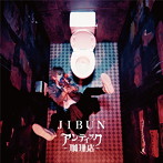 アンティック-珈琲店-/JIBUN（初回限定盤）（DVD付）