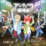 アンティック-珈琲店-/JIBUN（デュエル・マスターズ盤）