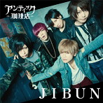 アンティック-珈琲店-/JIBUN（通常盤）