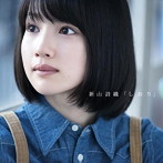新山詩織/しおり（初回限定盤）（DVD付）