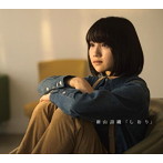 新山詩織/しおり（初回限定盤）（ブックレット付）