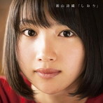 新山詩織/しおり