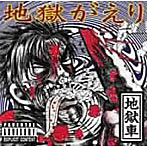 地獄車/地獄がえり