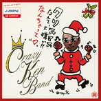 クレイジーケンバンド/クリスマスなんて大嫌い！なんちゃって