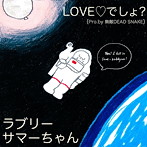 ラブリーサマーちゃん/LOVE でしょ？（Pro. by 無敵DEAD SNAKE）