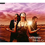 木村至信BAND/夕暮れレノン