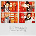Dear Loving/信じたい未来